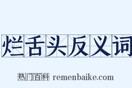 烂舌头反义词是什么意思的图片